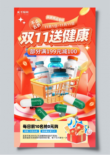 双11送健康保健品专场购物车胶囊3D立体促销海报