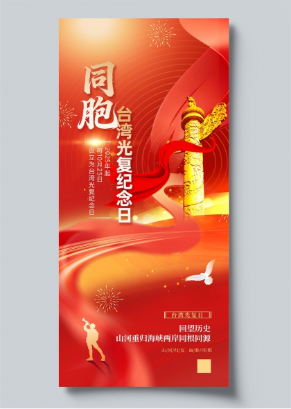 同胞台湾光复纪念日华表白鸽红色渐变党政宣传海报