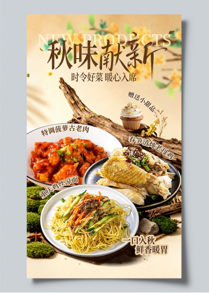 秋味献新秋季时令菜品特调菠萝古老肉国风美食海报