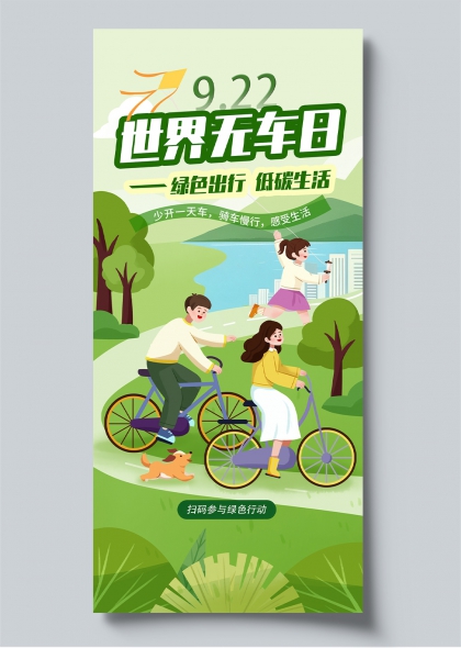 世界无车日绿色出行自行车小狗插画风宣传海报