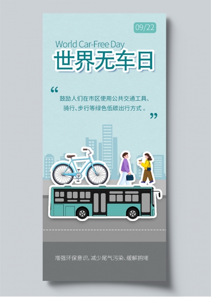 世界无车日绿色出行公交自行车插画风宣传海报