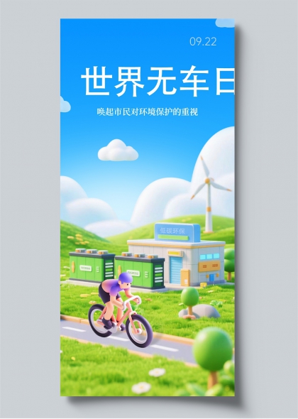 世界无车日环保骑行风车3D插画宣传海报