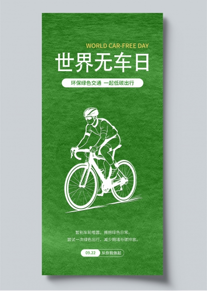 世界无车日环保绿色交通骑行剪影简约风宣传海报
