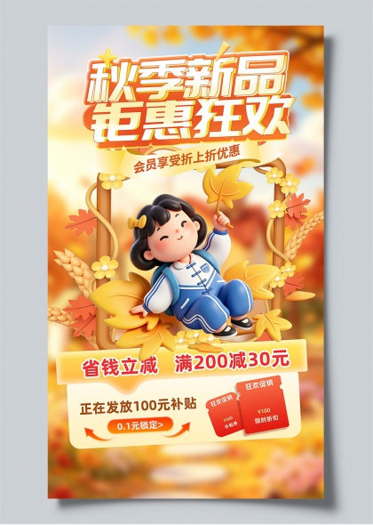 秋季新品钜惠狂欢枫叶麦穗3D卡通促销海报