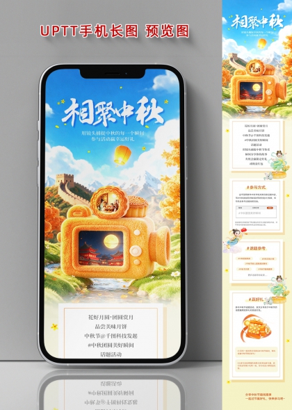 相聚中秋主题毛绒相机长城月亮插画风活动宣传手机长图