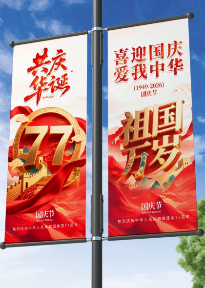 2026国庆节庆祝建国77周年道旗吊旗路旗
