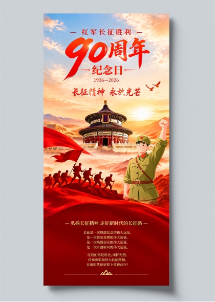 红军长征胜利90周年纪念日红旗天坛插画红色党政宣传海报