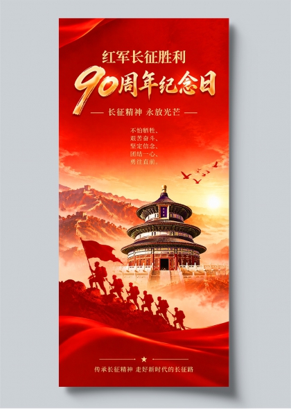 红军长征胜利90周年纪念日天坛红旗红色庄严党建宣传海报