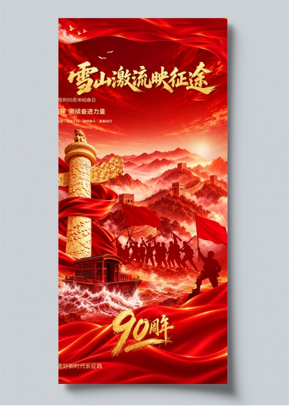 雪山激流映征途胜利90周年纪念日庄严党建宣传海报