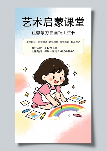 艺术启蒙课堂儿童绘画彩虹蜡笔插画宣传海报
