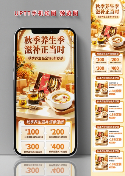 秋季养生季滋补正当时人参鸡汤暖色调促销海报手机长图