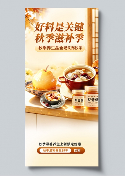 秋季滋补梨膏糖养生海报国风美食促销物料