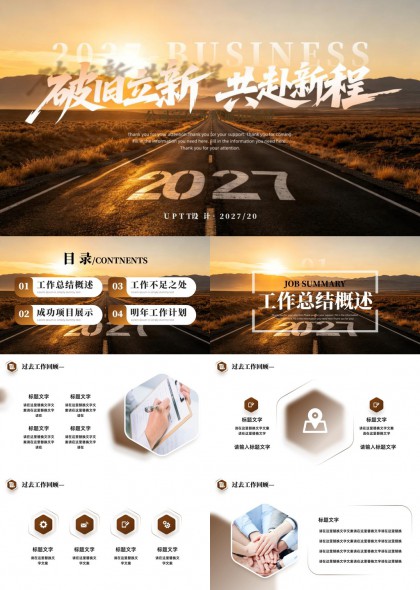 破旧立新共赴新程金色公路风光年度工作总结汇报PPT模板