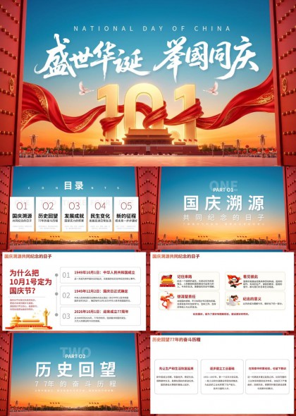 国庆77周年辉煌成就与民生发展汇报PPT模板