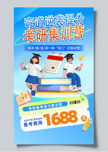 考研集训营弯道逆袭提分日历书本3D插画宣传海报