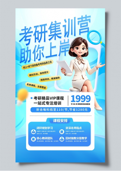 考研集训营助你上岸蓝色科技风教育宣传海报