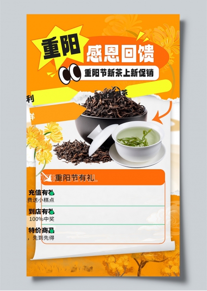 重阳感恩回馈重阳节新茶促销菊花茶碗橙黄活泼促销海报