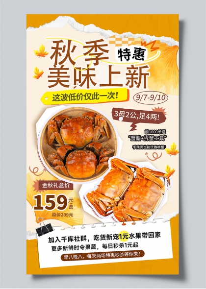 秋季特惠美味上新大闸蟹蒸笼手绘风促销海报