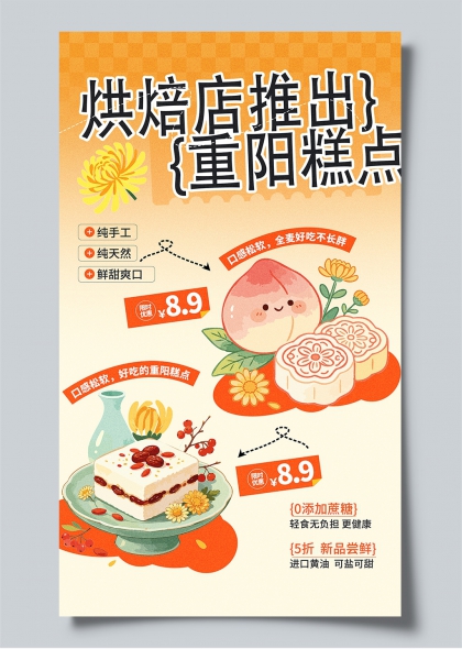 重阳糕点重阳节桃子菊花插画风促销海报餐饮物料