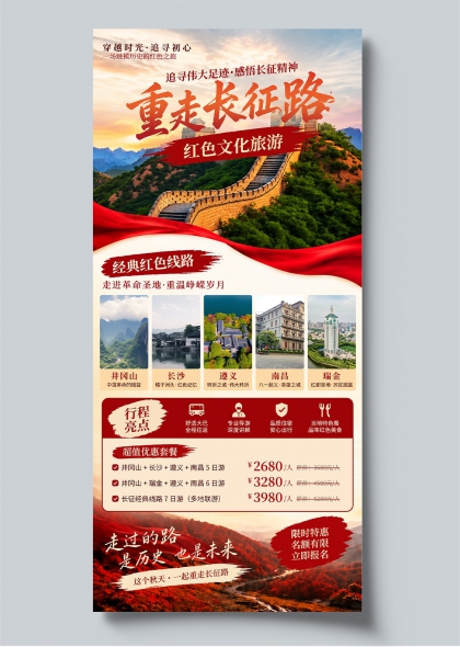 重走长征路红色文化旅游长城红旗大气宣传海报