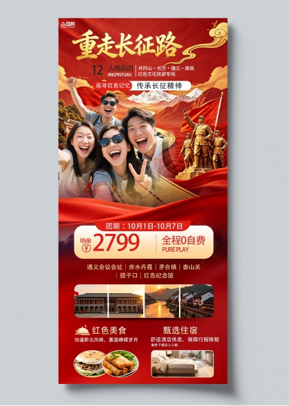 重走长征路红色旅游专线红旗雪山国潮风宣传海报