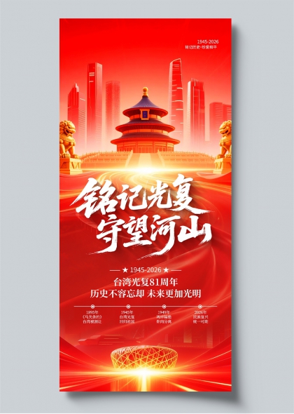 铭记光复守望河山台湾光复81周年主题海报