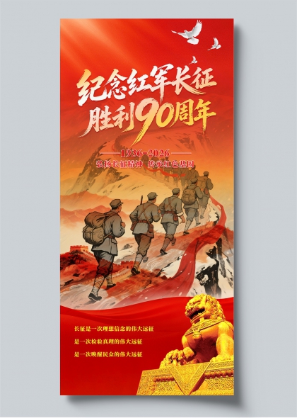纪念红军长征胜利90周年红色精神传承海报主视觉设计