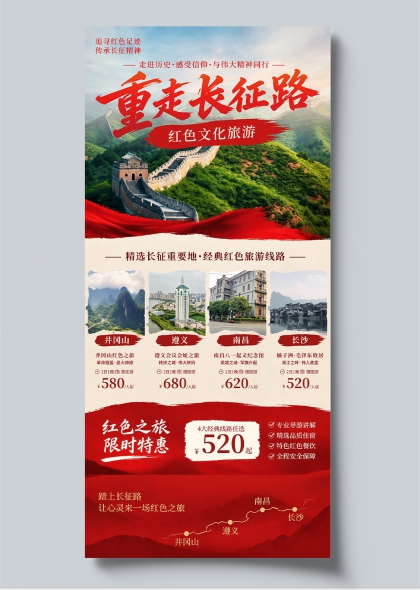 重走长征路红色文化旅游长城红旗设计风格宣传海报
