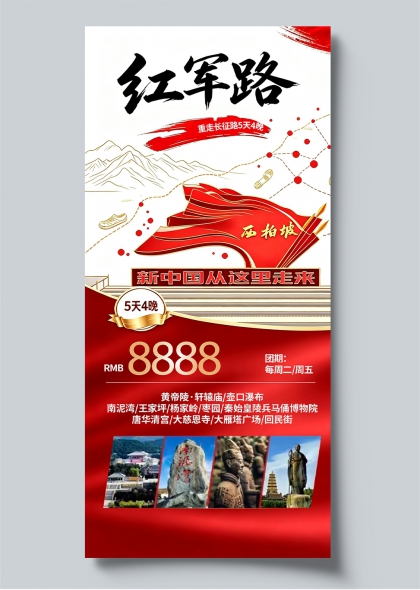 红军路红色旅游线路宣传海报手绘山河红旗设计文旅推广竖版海报