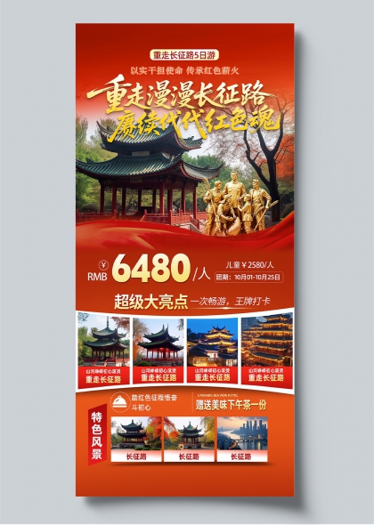 重走长征路红色旅游宣传海报古亭雕塑中国风景区推广手机海报