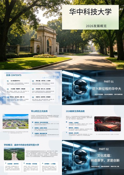 华中科技大学2026发展概览PPT模板