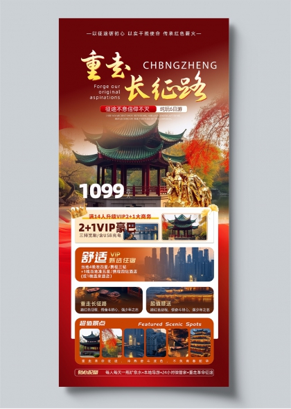 重走长征路红色旅游宣传海报亭台雕塑中国风景区推广竖版海报