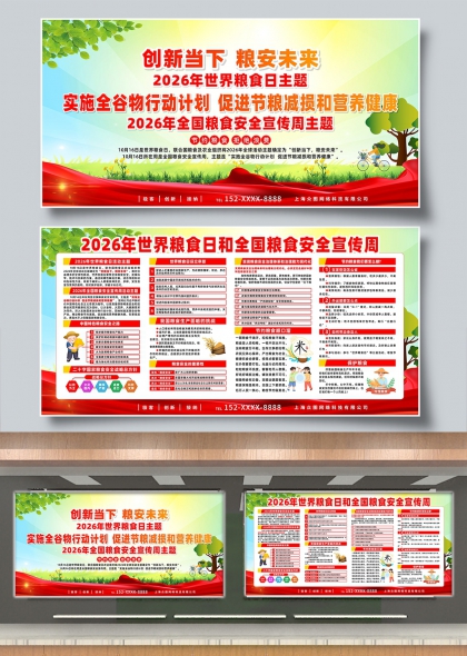 创新当下粮安未来世界粮食日全国安全宣传展板