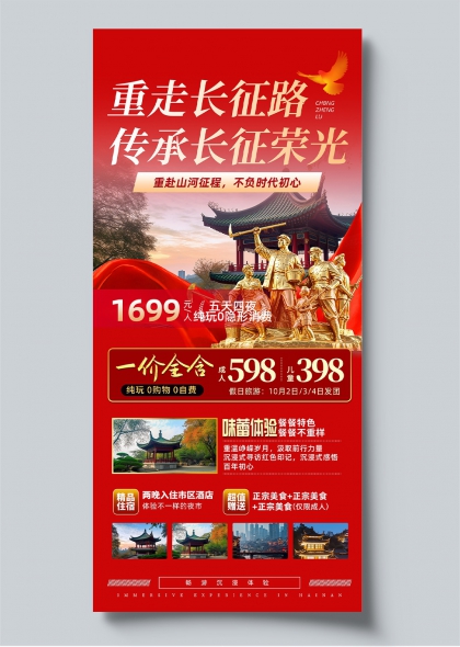 重走长征路红色旅游宣传海报金色雕塑飞鸟中国风景区推广物料