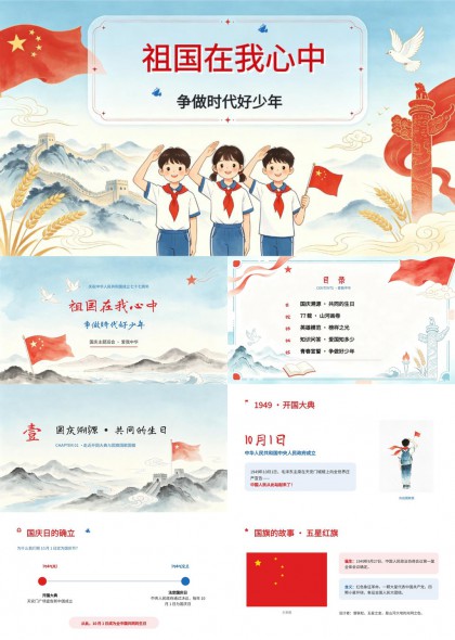 祖国在我心中争做时代好少年红色教育主题PPT模板