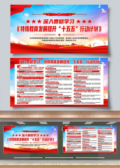 深入学习特殊教育发展提升十五五行动计划展板