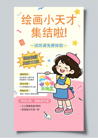 绘画小天才儿童美术招生海报卡通插画宣传单页