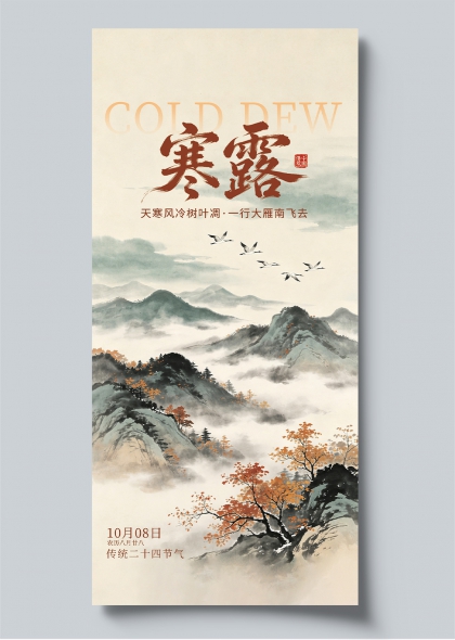 寒露节气山水雁群水墨风节气宣传海报