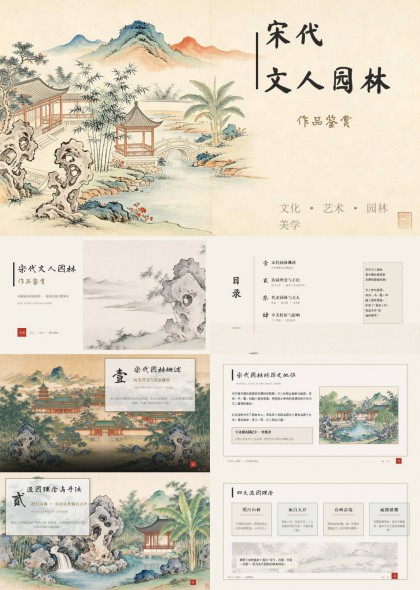 宋代文人园林文化美学赏析与造园手法解析PPT模板