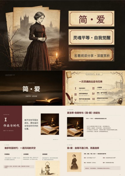 简爱名著深度解析与人物精神剖析PPT模板
