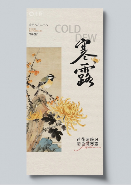 寒露节气海报菊花小鸟水墨风节气宣传竖版海报