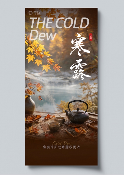 寒露节气枫叶茶壶新中式海报设计素材