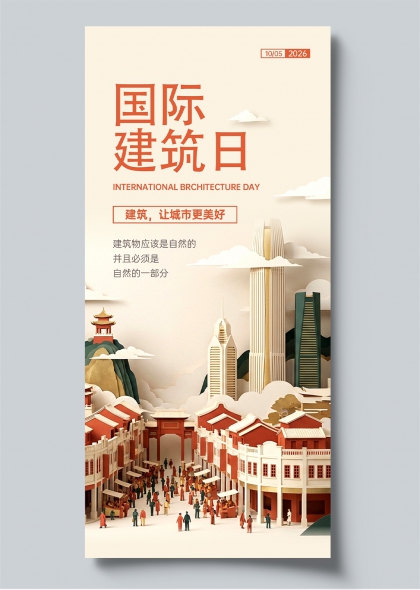 国际建筑日城市建筑纸艺立体剪纸风格宣传海报