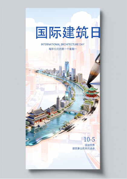 国际建筑日城市河流毛笔水墨宣传海报