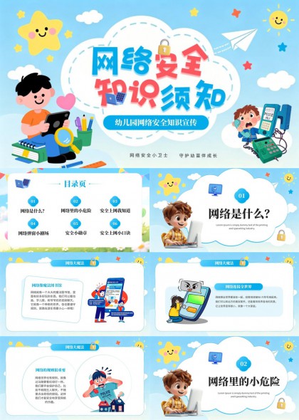 幼儿园网络安全教育知识普及PPT模板