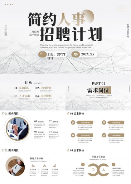 互联网企业招聘岗位需求人才规划PPT模板