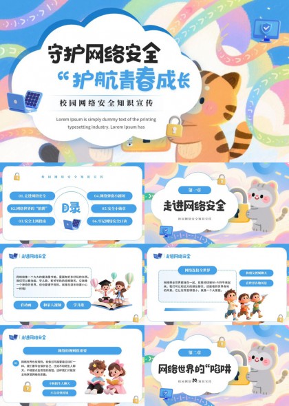 校园网络安全知识科普教育PPT模板