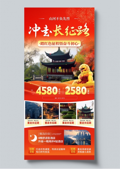重走长征路红色文旅宣传海报石狮亭台中国风景区导览物料