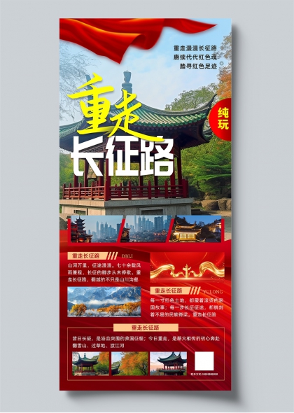 重走长征路红色教育亭台山水大气党政宣传海报