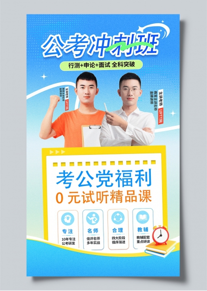 公考冲刺班公考福利拳头笔触清新蓝调宣传海报